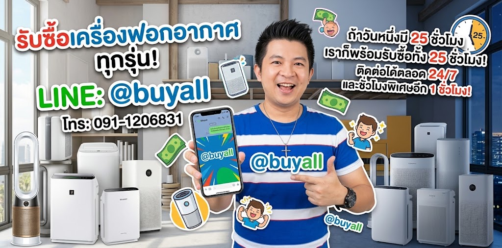 แบนเนอร์ขนาดใหญ่รับซื้อเครื่องฟอกอากาศทุกยี่ห้อ พร้อมข้อมูลติดต่อ LINE @buyall และโทร 091-1206831