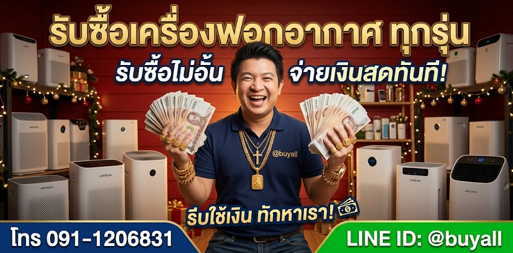 ภาพโปรโมชั่นรับซื้อเครื่องฟอกอากาศ จ่ายเงินสดทันที พร้อมช่องทางติดต่อรับซื้อเครื่องฟอกอากาศ