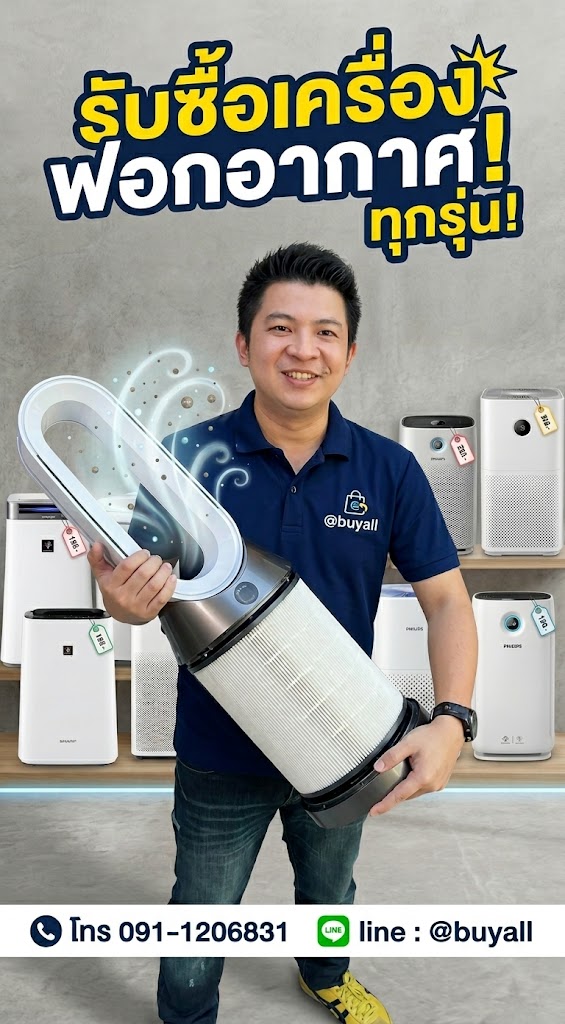 บริการรับซื้อเครื่องฟอกอากาศ พร้อมภาพตัวอย่างการติดต่อผ่าน LINE @buyall